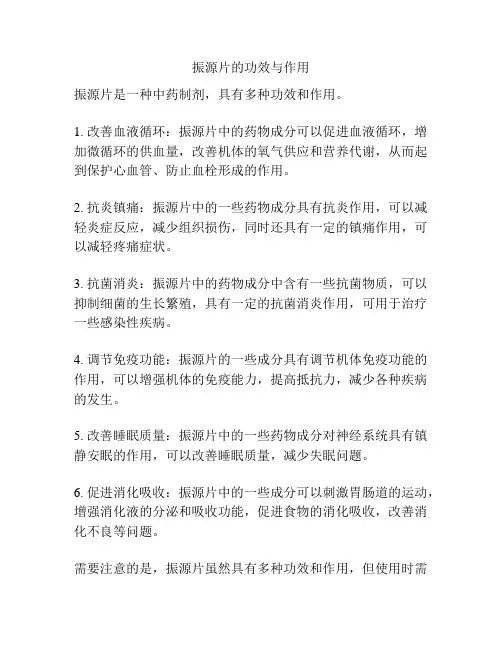 振源片的功效与作用