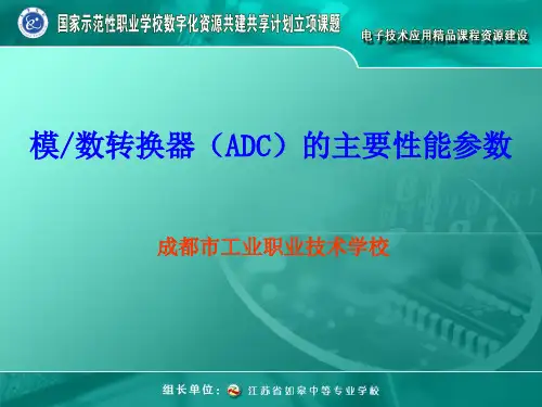 模数转换器(ADC)的主要性能参数