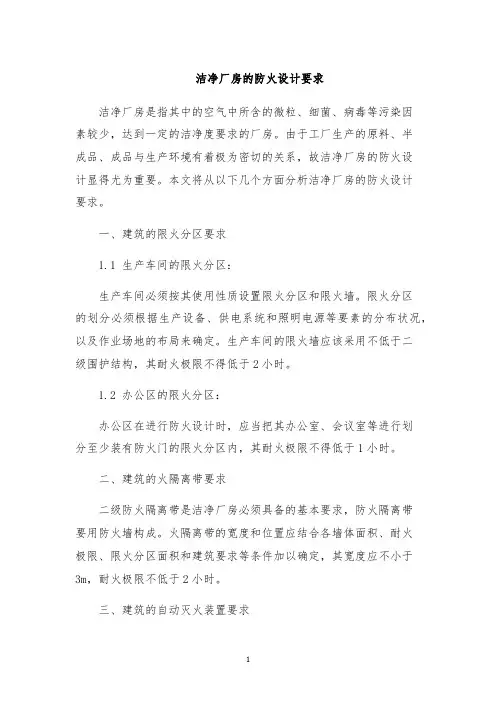 洁净厂房的防火设计要求