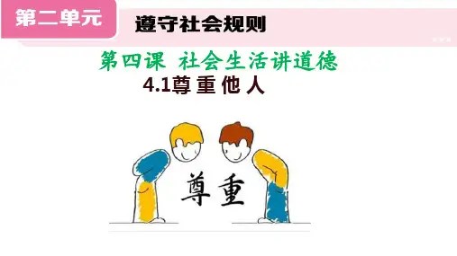 4.1尊重他人 课件(共30张PPT)-统编版道德与法治八年级上册