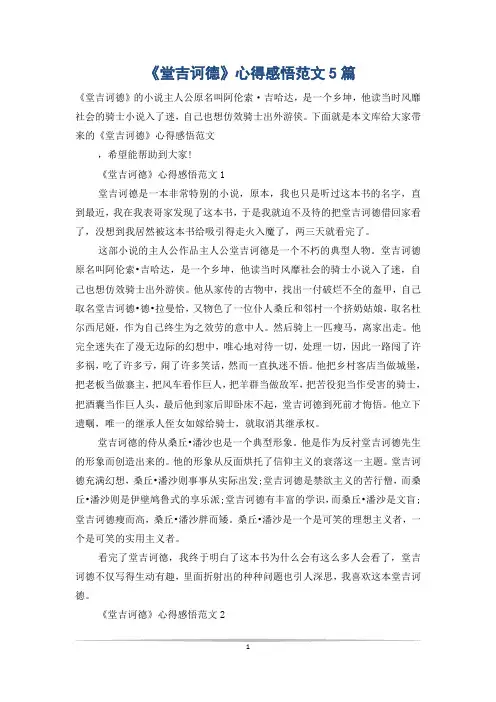 《堂吉诃德》心得感悟范文5篇