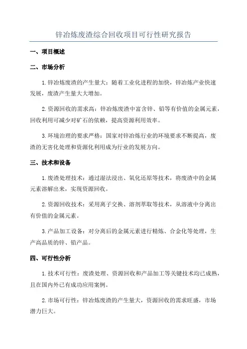 锌冶炼废渣综合回收项目可行性研究报告