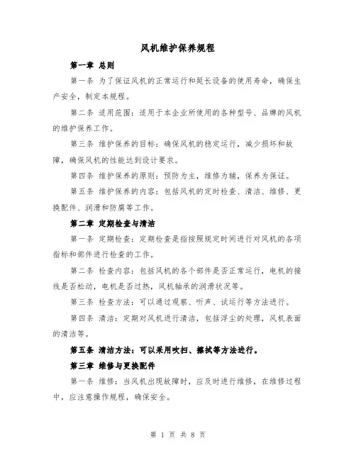 风机维护保养规程(四篇)