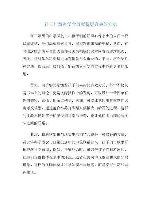 让三年级科学学习变得更有趣的方法