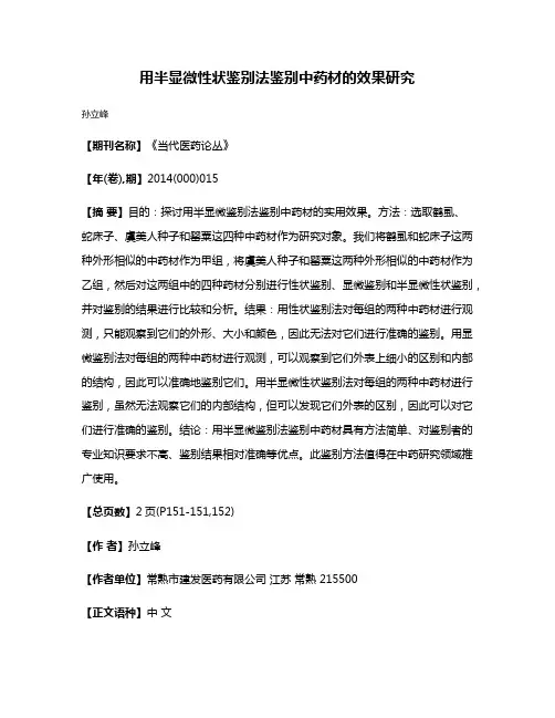 用半显微性状鉴别法鉴别中药材的效果研究