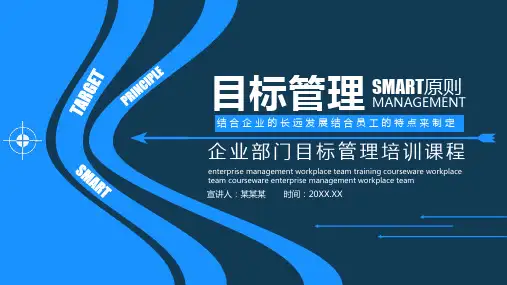 企业部门目标管理培训课程动态PPT