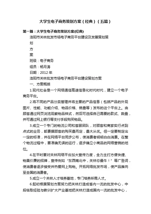 大学生电子商务策划方案（经典）（五篇）