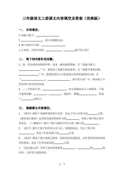 三年级语文上册课文内容填空及答案(完美版)