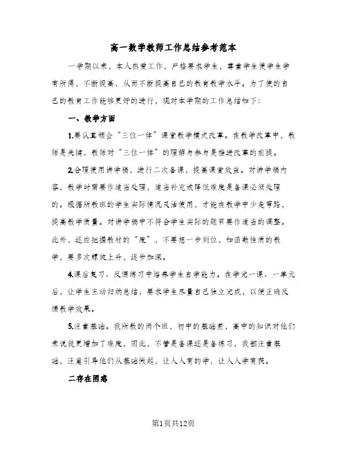 高一数学教师工作总结参考范本(五篇)