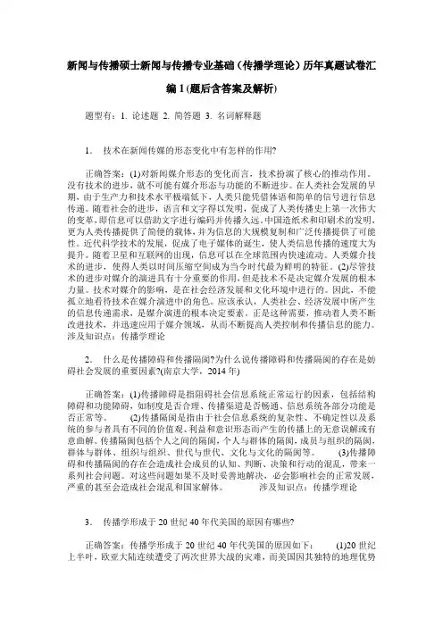 新闻与传播硕士新闻与传播专业基础(传播学理论)历年真题试卷汇