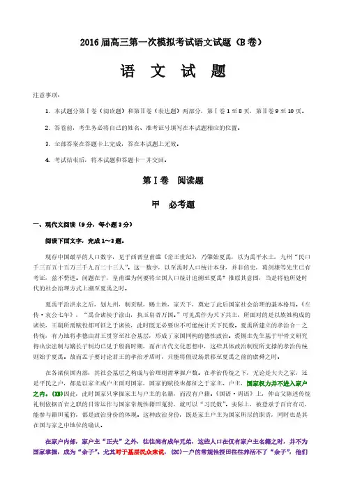 高中语文--2016届高三一模(B卷)语文试题