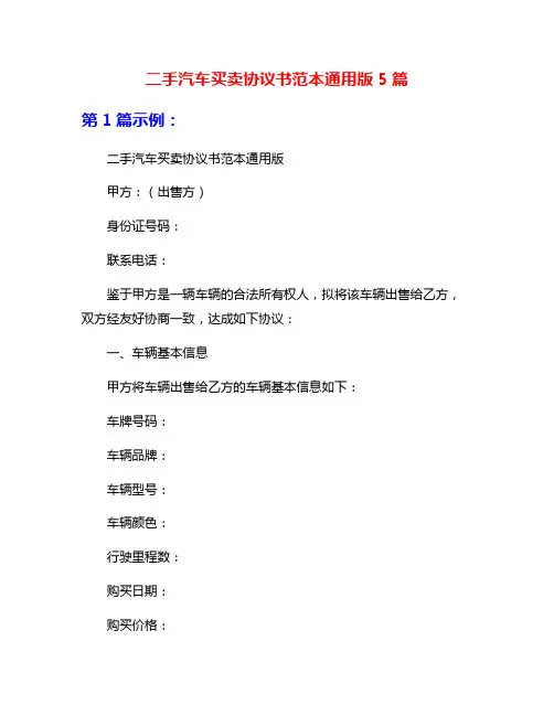 二手汽车买卖协议书范本通用版5篇