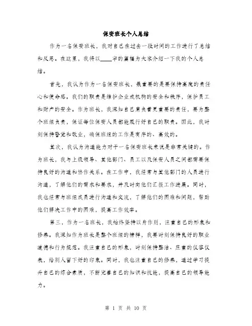 保安班长个人总结(4篇)