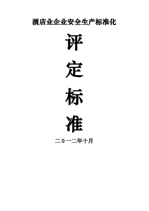 酒店业企业安全生产标准化评定标准