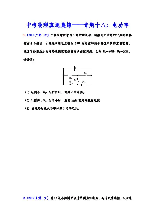 中考物理真题集锦——专题十八：电功率综合计算(word版含答案)