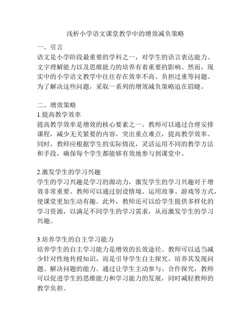 浅析小学语文课堂教学中的增效减负策略
