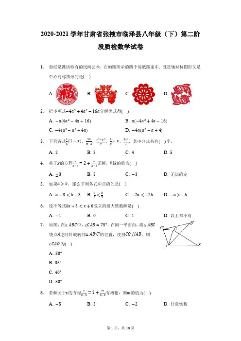 2020-2021学年甘肃省张掖市临泽县八年级(下)第二阶段质检数学试卷(附答案详解)