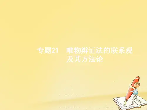 高考政治二轮复习专题21唯物辩证法的联系观及其方法论ppt课件全省公开课一等奖