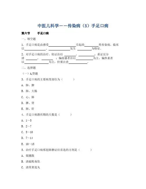 中医儿科学――传染病(5)手足口病