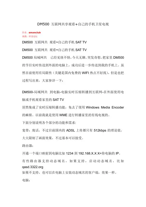 DM500手机互联网共享观看卫星电视
