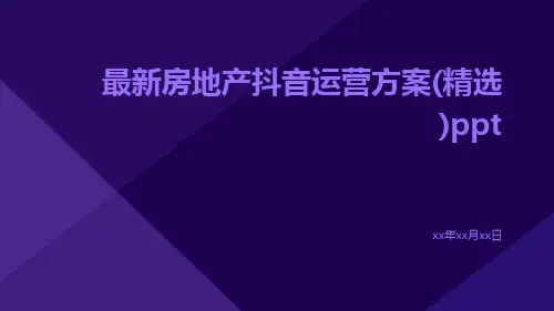 最新房地产抖音运营方案(精选)ppt