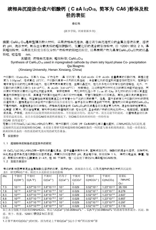 液相共沉淀法合成六铝酸钙
