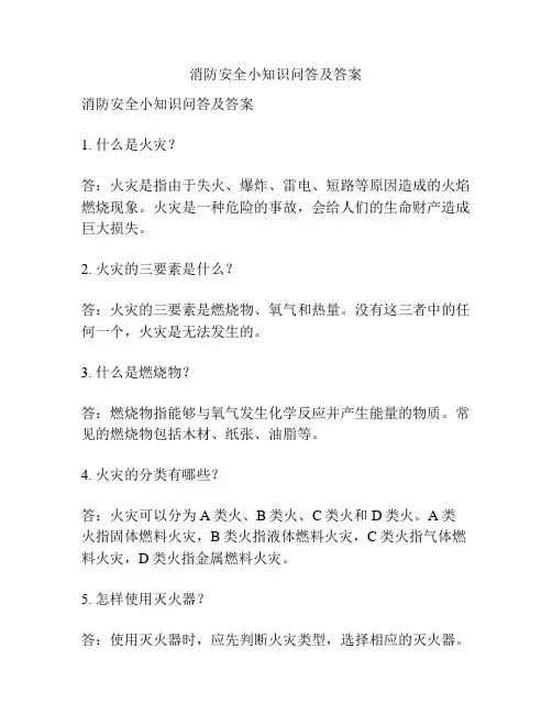 消防安全小知识问答及答案