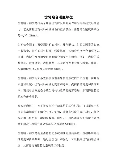齿轮啮合刚度单位