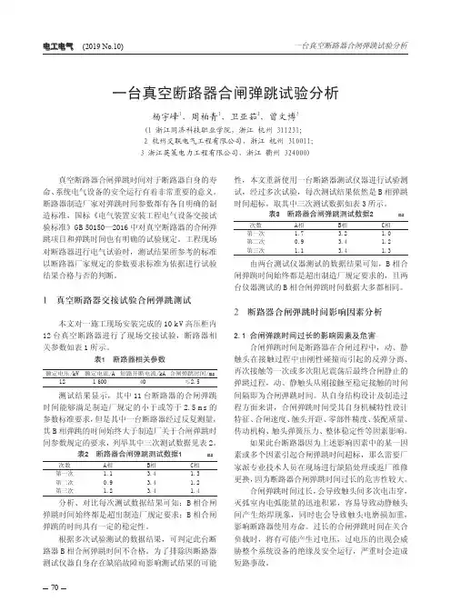 一台真空断路器合闸弹跳试验分析
