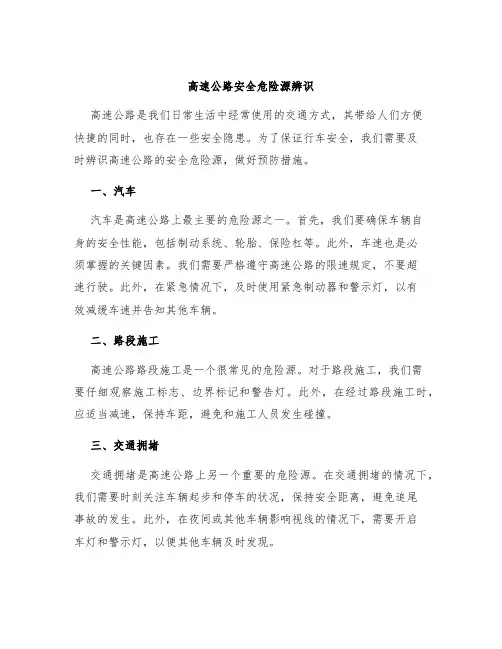 高速公路安全危险源辨识