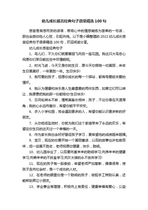 幼儿成长感言经典句子语录精选100句
