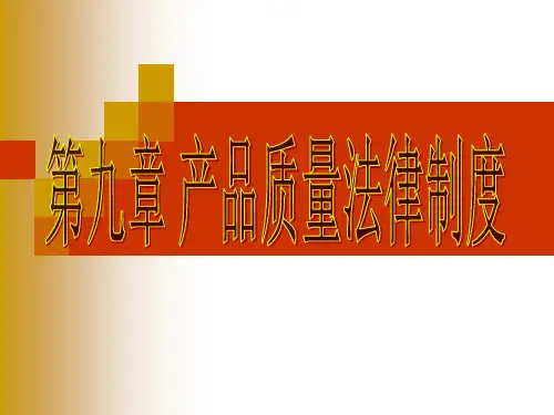 产品质量法律制度