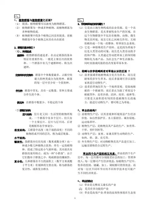 草地学 复习题四