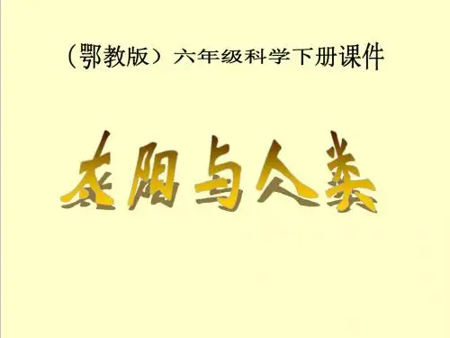最新鄂教版科学小学六年级下册公开课课件太阳与人类1