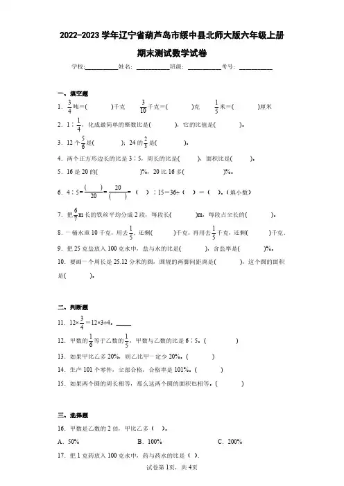 2022-2023学年辽宁省葫芦岛市绥中县北师大版六年级上册期末测试数学试卷(含答案解析)