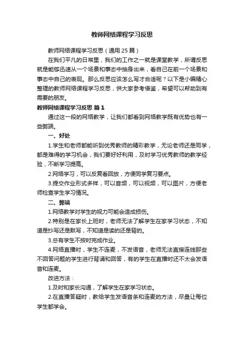 教师网络课程学习反思