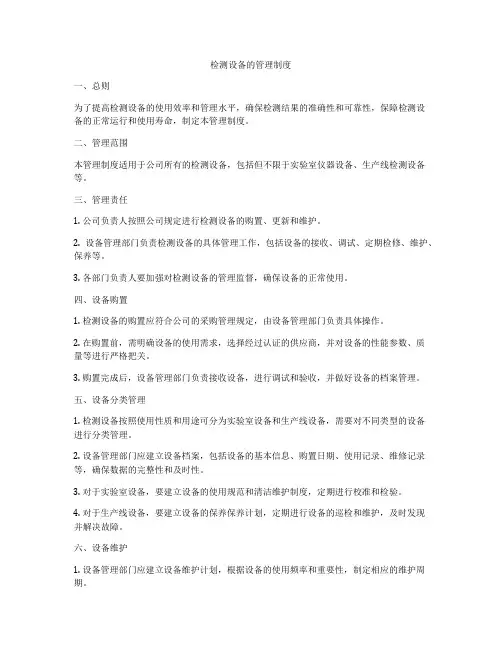检测设备的管理制度