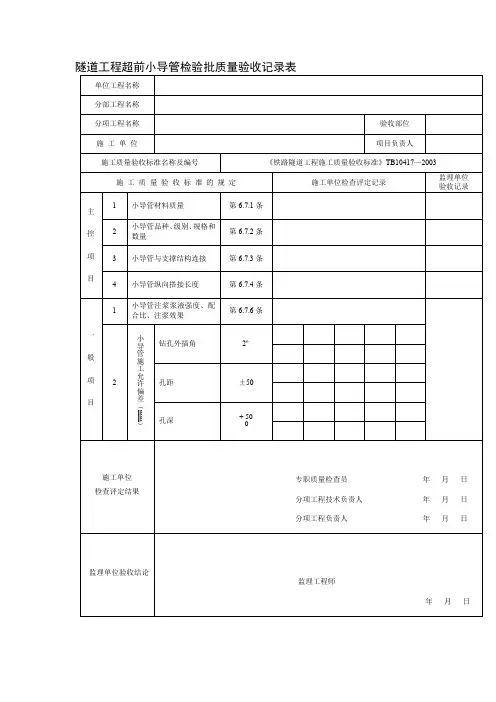 隧道工程超前小导管检验批质量验收记录表