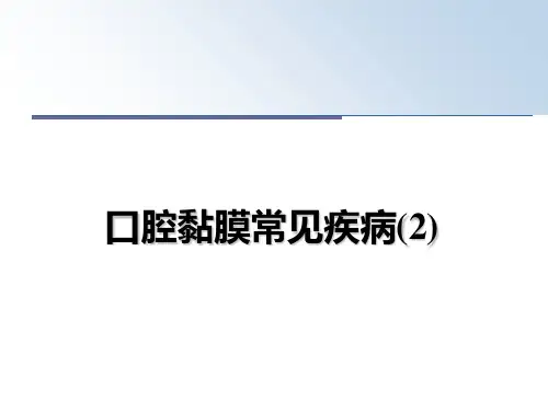 最新口腔黏膜常见疾病(2)教学讲义PPT课件