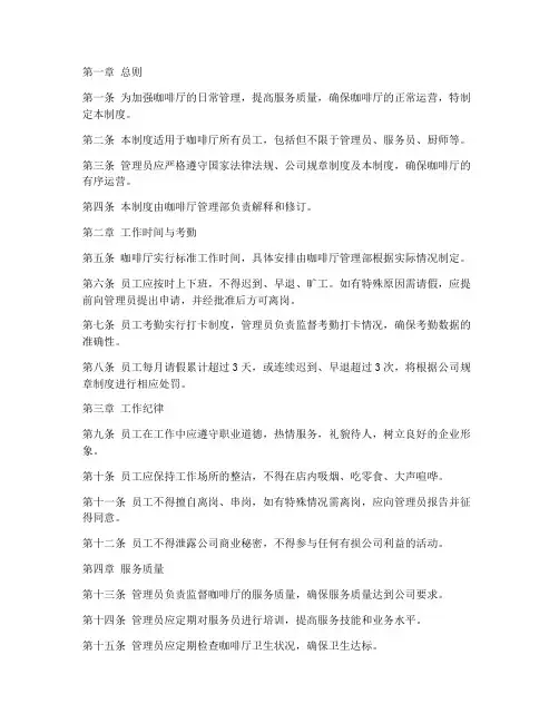 咖啡厅管理员日常管理制度