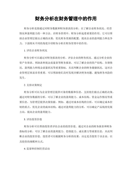 财务分析在财务管理中的作用