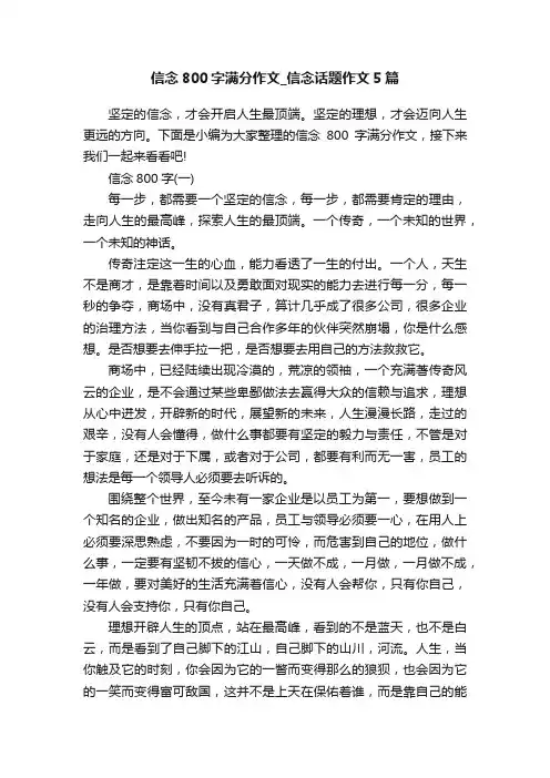 信念800字满分作文_信念话题作文5篇
