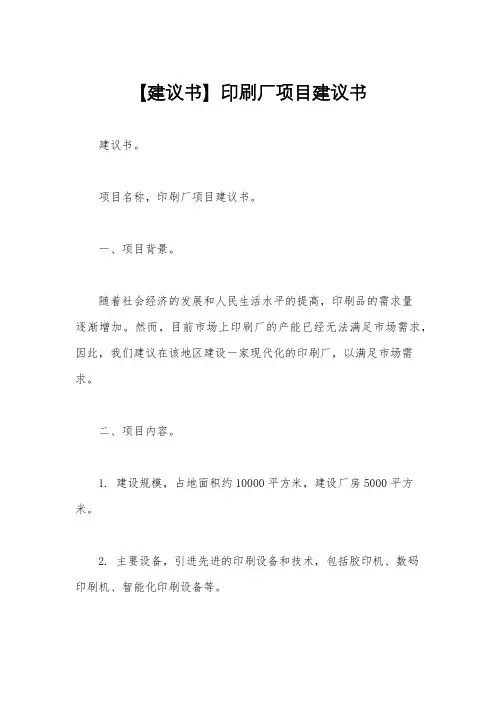 【建议书】印刷厂项目建议书