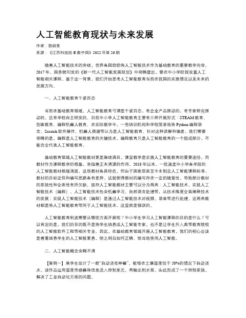 人工智能教育现状与未来发展