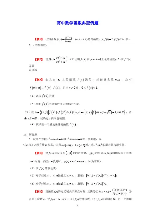 高中数学函数典型例题