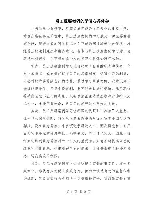 员工反腐案例的学习心得体会