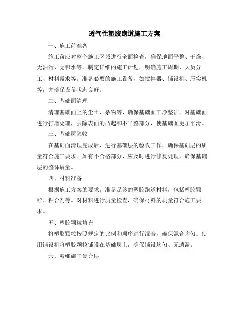 透气性塑胶跑道施工方案