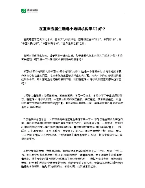 在重庆应届生选哪个培训机构学UI好？