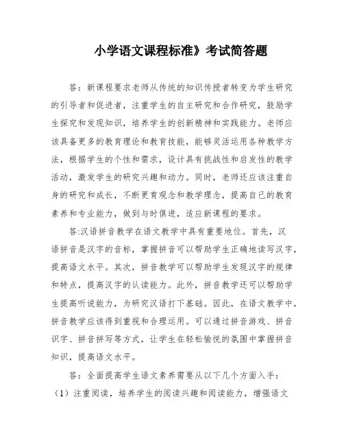 小学语文课程标准》考试简答题