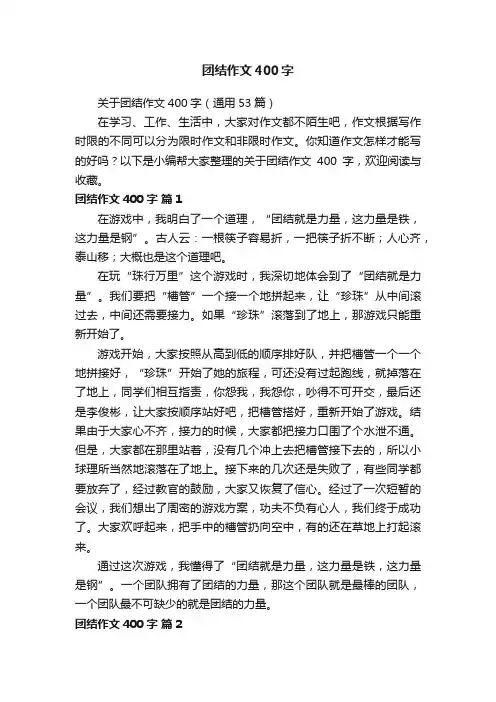 关于团结作文400字（通用53篇）